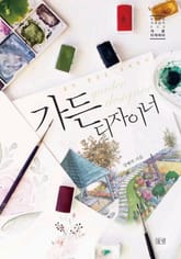 가든 디자이너 표지 이미지