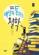 세상과 통하는 철학 표지 이미지