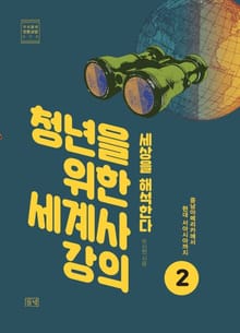 청년을 위한 세계사 강의 2