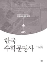 한국 수학문명사 표지 이미지