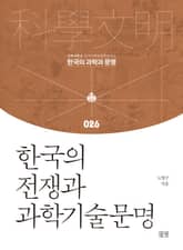 한국의 전쟁과 과학기술문명 표지 이미지