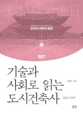 기술과 사회로 읽는 도시건축사 표지 이미지