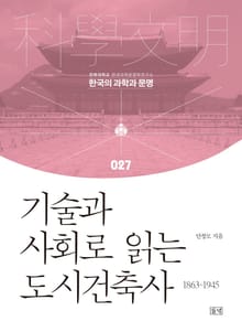 기술과 사회로 읽는 도시건축사