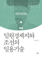 임원경제지와 조선의 일용기술 표지 이미지