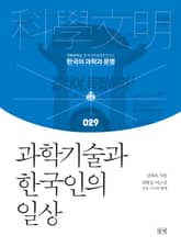 과학기술과 한국인의 일상 표지 이미지