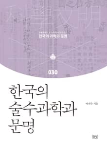 한국의 술수과학과 문명
