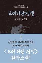 고려거란전쟁: 고려의 영웅들 (상) 표지 이미지