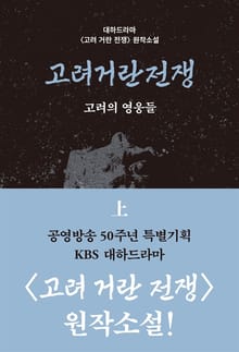 고려거란전쟁: 고려의 영웅들 (상)