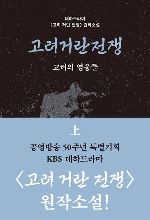 고려거란전쟁: 고려의 영웅들 (상) 표지 이미지