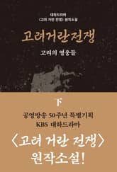 고려거란전쟁: 고려의 영웅들 (하) 표지 이미지