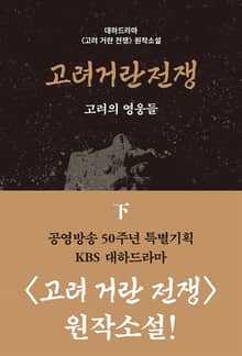 고려거란전쟁: 고려의 영웅들 (하)