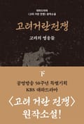 고려거란전쟁: 고려의 영웅들 (하)