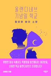 올랜디네브 기념일 학교: 할로윈 밤의 소원 표지 이미지