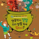 생물학이 정말 우리 생활 속에 있다고? 표지 이미지