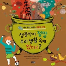 생물학이 정말 우리 생활 속에 있다고?