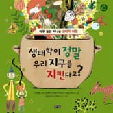 생태학이 정말 우리 지구를 지킨다고? 표지 이미지