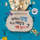 화학이 정말 우리 세상을 바꿨다고? 표지 이미지