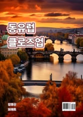 동유럽 클로즈업 표지 이미지