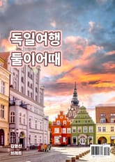 독일여행 둘이어때 표지 이미지