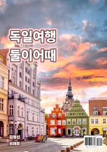 독일여행 둘이어때