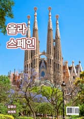 올라 스페인 표지 이미지