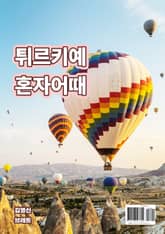 튀르키예 혼자어때 표지 이미지