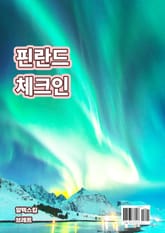 핀란드 체크인 표지 이미지