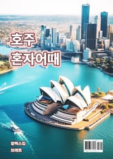 호주 혼자어때 표지 이미지