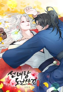 선녀탕 도난사건