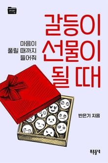 갈등이 선물이 될 때