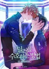 딜러를 수호하는 방법 (15세 개정판) 표지 이미지