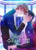 딜러를 수호하는 방법 (15세 개정판) 2화