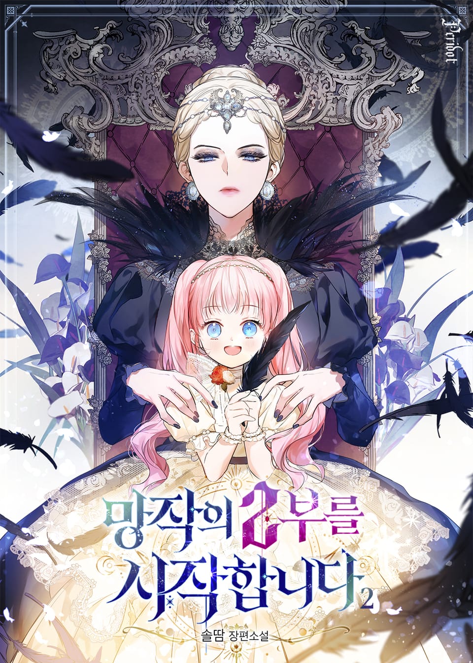 망작의 2부를 시작합니다 2권