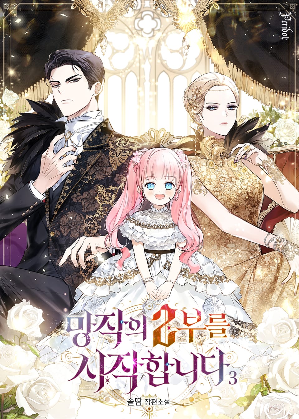 망작의 2부를 시작합니다 3권