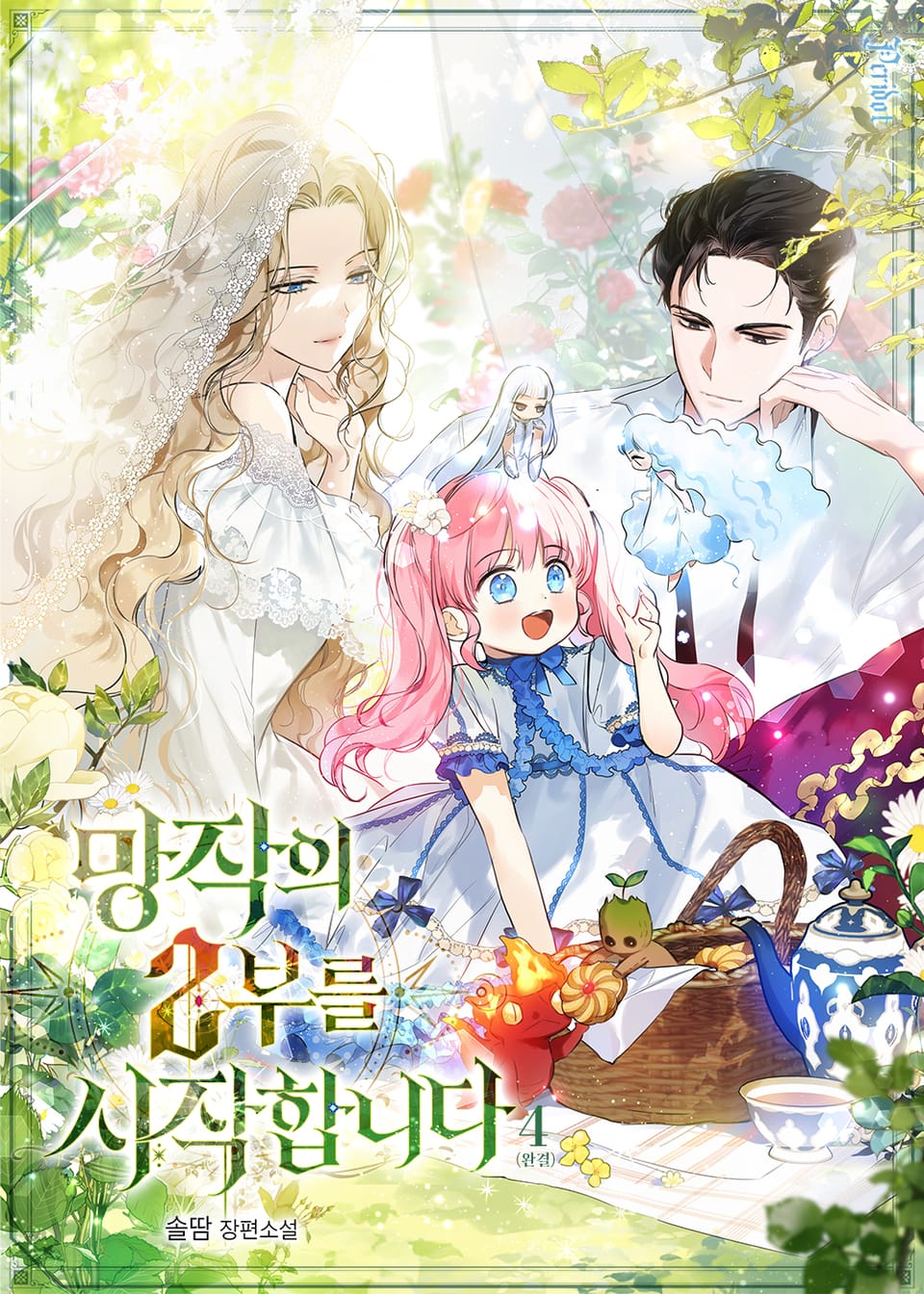 망작의 2부를 시작합니다 4권 (완결)