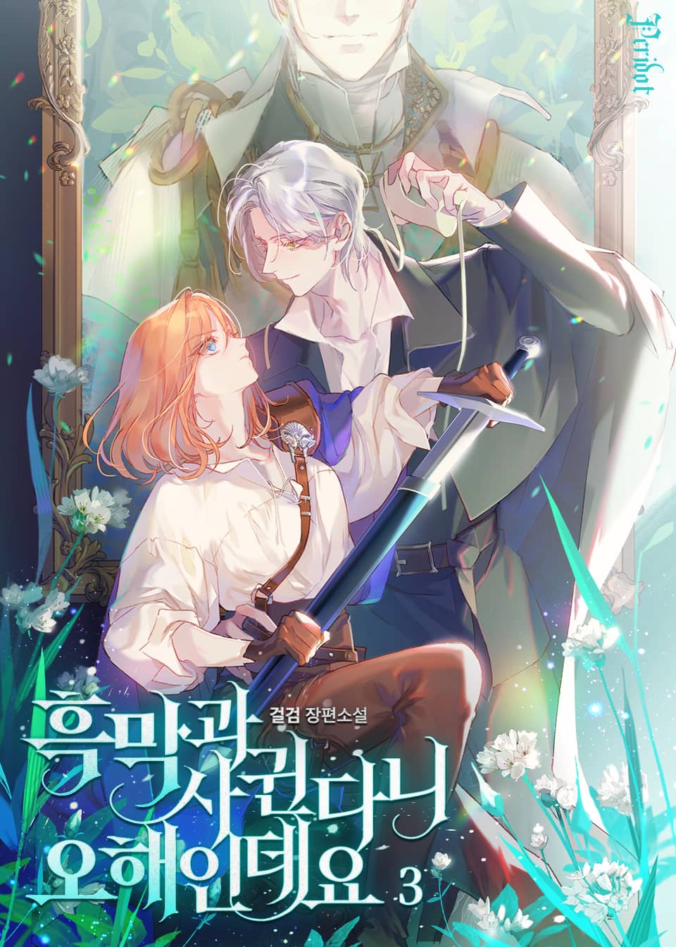 흑막과 사귄다니 오해인데요 3권