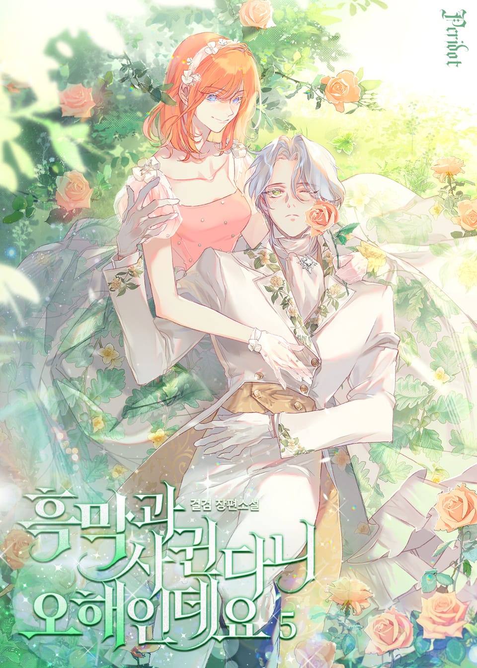 흑막과 사귄다니 오해인데요 5권