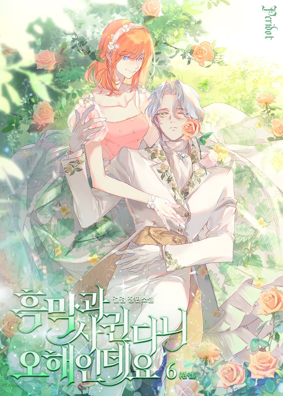 흑막과 사귄다니 오해인데요 6권 (완결)