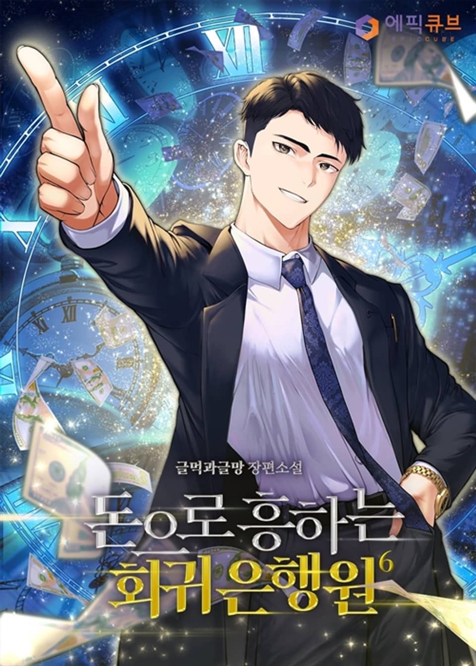 돈으로 흥하는 회귀 은행원 6