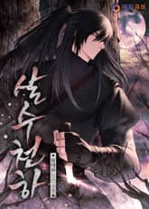 살수천하(殺手天下) 표지 이미지