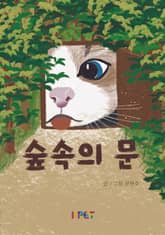 숲속의 문 표지 이미지