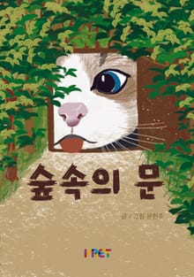 숲속의 문