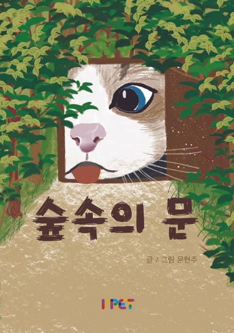 숲속의 문 표지 이미지