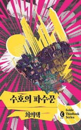 수호의 파수꾼 표지 이미지