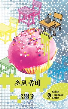초코 좀비