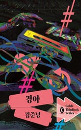 경아 표지 이미지