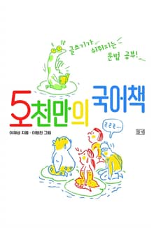 5천만의 국어책
