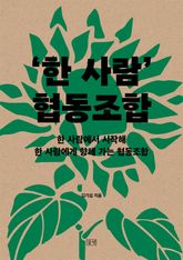 ‘한 사람’ 협동조합 표지 이미지