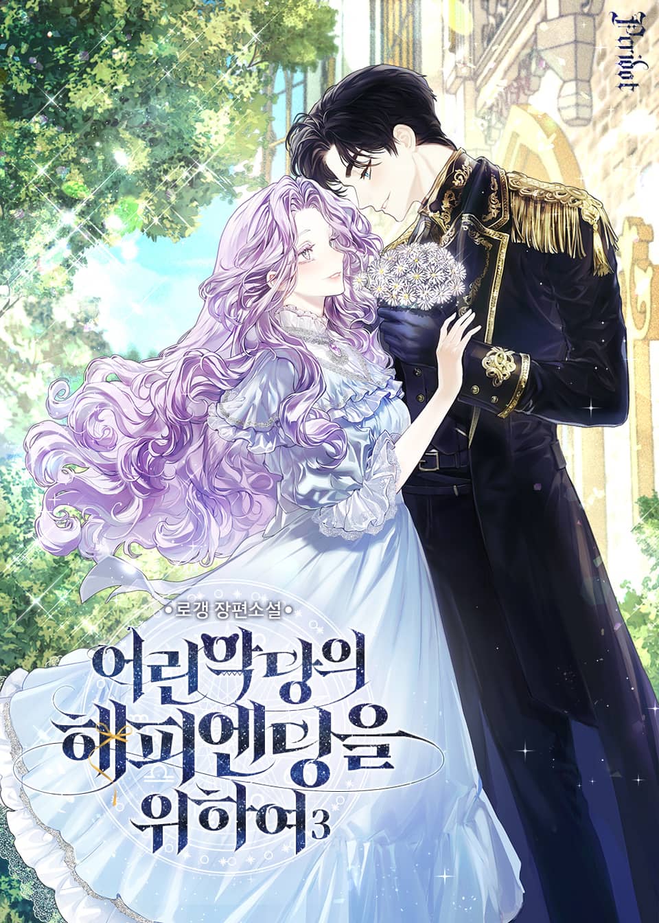 어린 악당의 해피엔딩을 위하여 3권