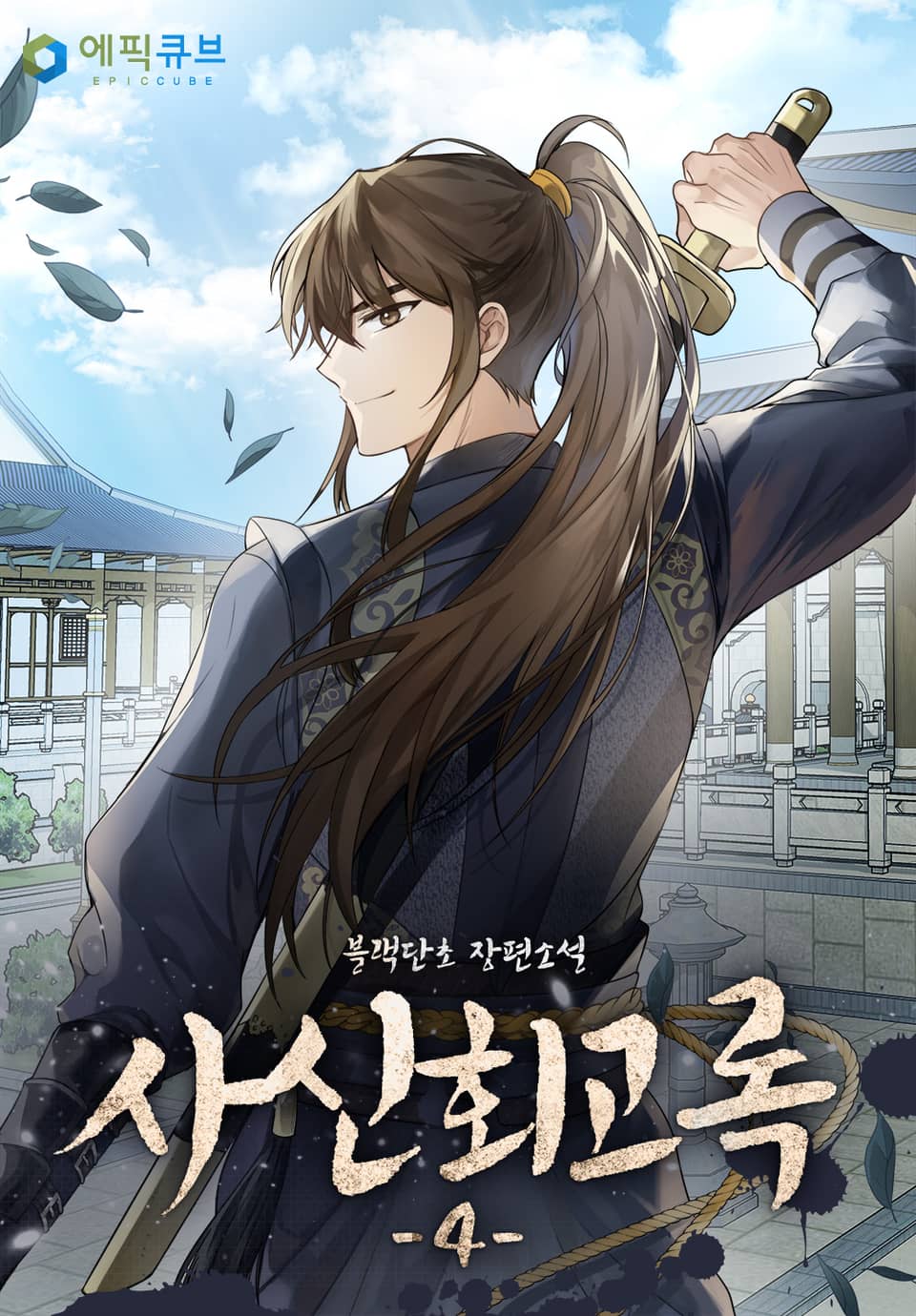 사신회고록 4권